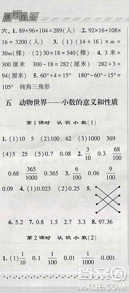 寧夏人民教育出版社2020春經(jīng)綸學(xué)典課時作業(yè)四年級數(shù)學(xué)下冊青島版答案