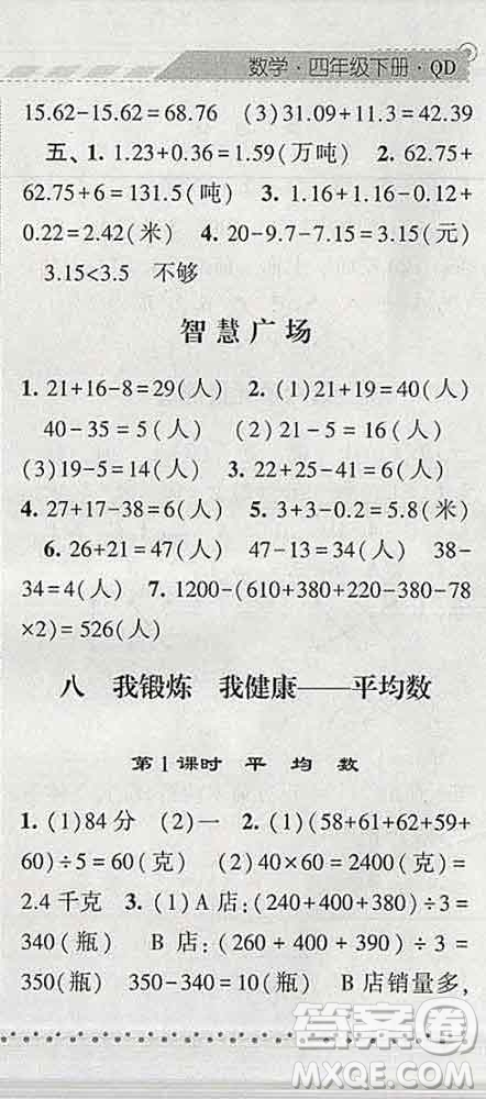 寧夏人民教育出版社2020春經(jīng)綸學(xué)典課時作業(yè)四年級數(shù)學(xué)下冊青島版答案