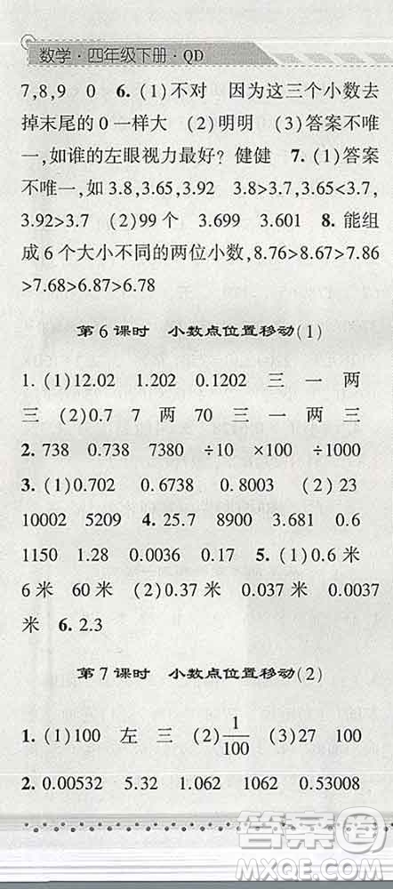 寧夏人民教育出版社2020春經(jīng)綸學(xué)典課時作業(yè)四年級數(shù)學(xué)下冊青島版答案