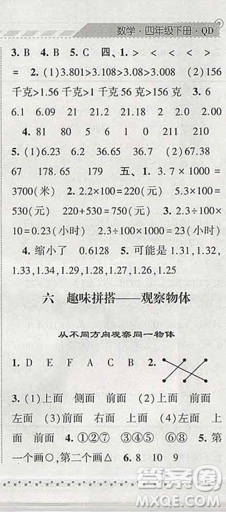 寧夏人民教育出版社2020春經(jīng)綸學(xué)典課時作業(yè)四年級數(shù)學(xué)下冊青島版答案