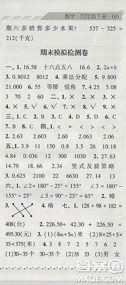 寧夏人民教育出版社2020春經(jīng)綸學(xué)典課時作業(yè)四年級數(shù)學(xué)下冊青島版答案