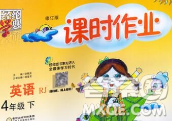 寧夏人民教育出版社2020春經(jīng)綸學典課時作業(yè)四年級英語下冊人教版答案