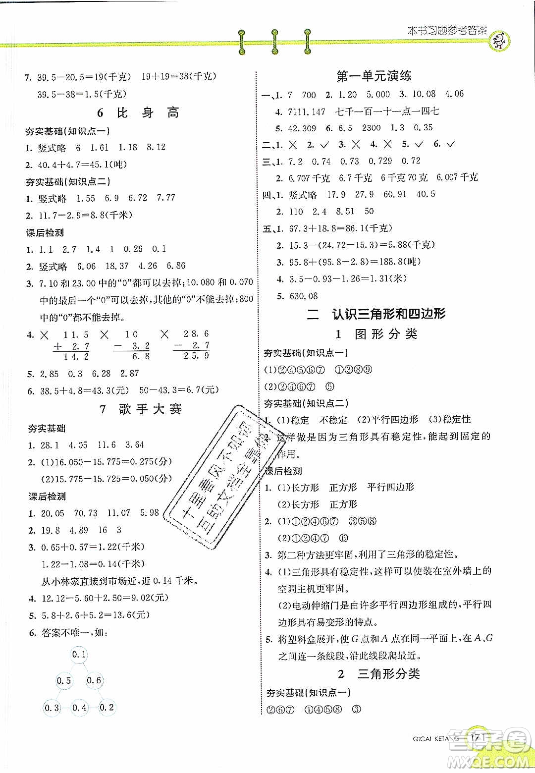 河北教育出版社2020年春七彩課堂四年級數(shù)學(xué)下冊北師大版答案