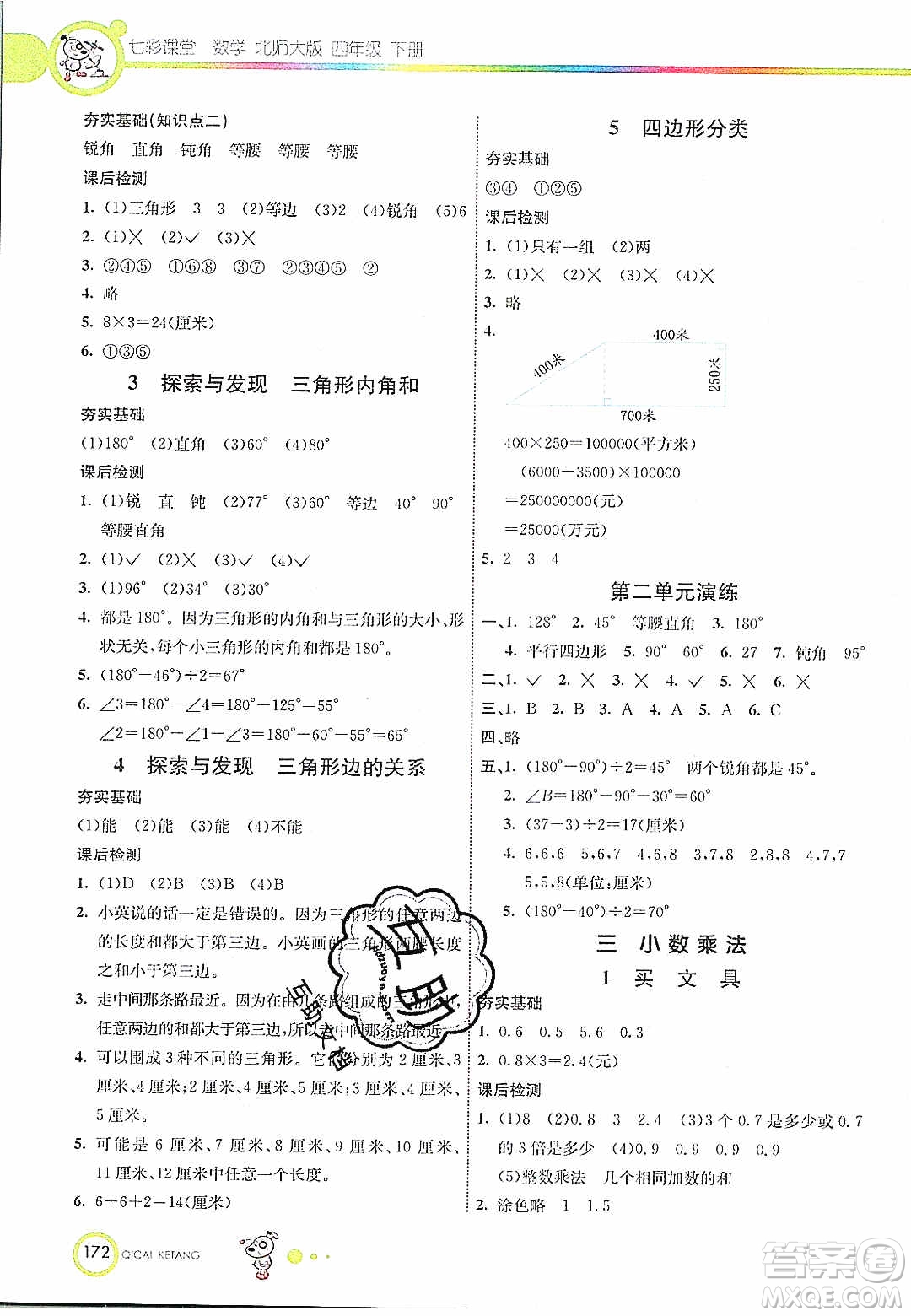 河北教育出版社2020年春七彩課堂四年級數(shù)學(xué)下冊北師大版答案