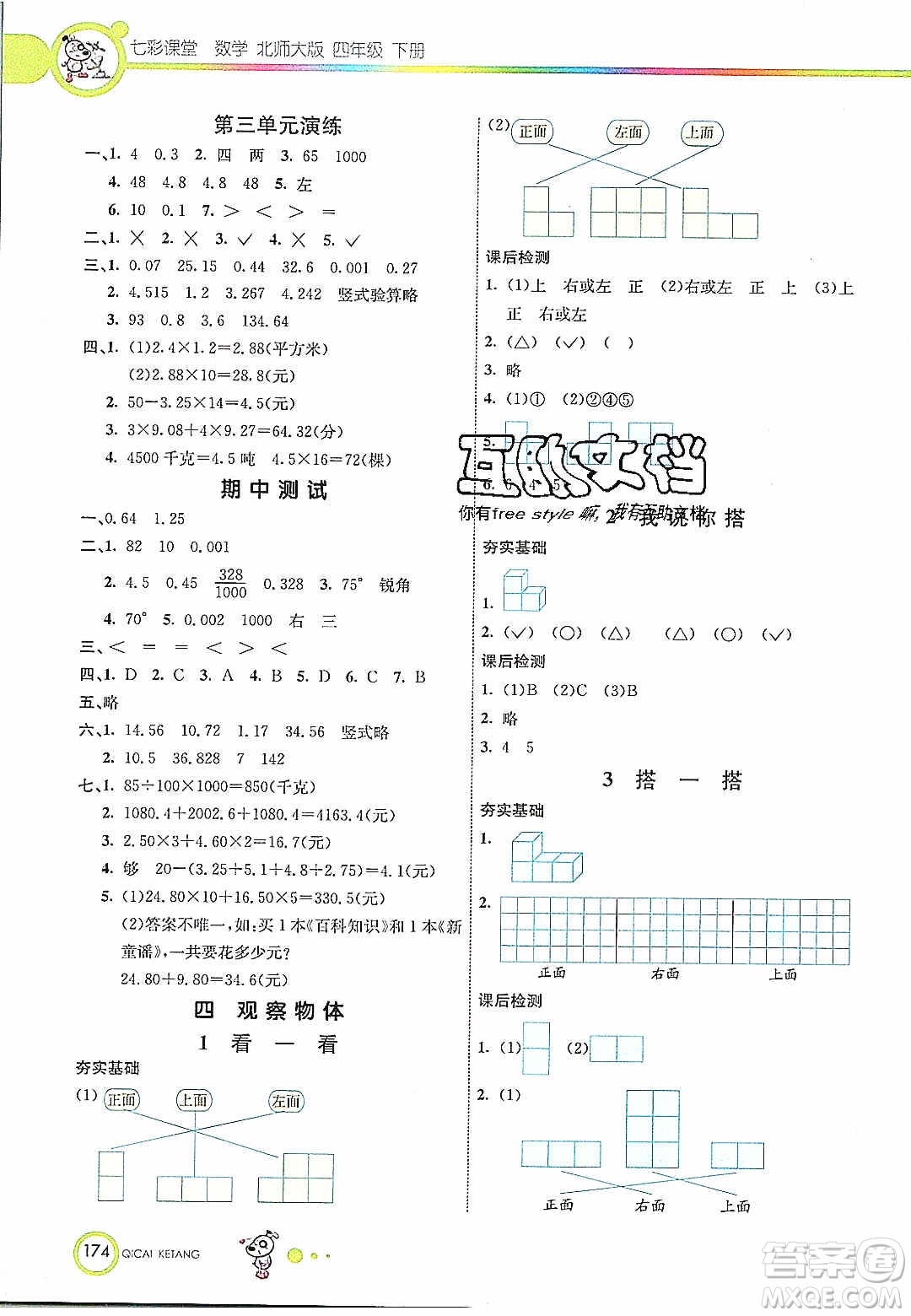 河北教育出版社2020年春七彩課堂四年級數(shù)學(xué)下冊北師大版答案