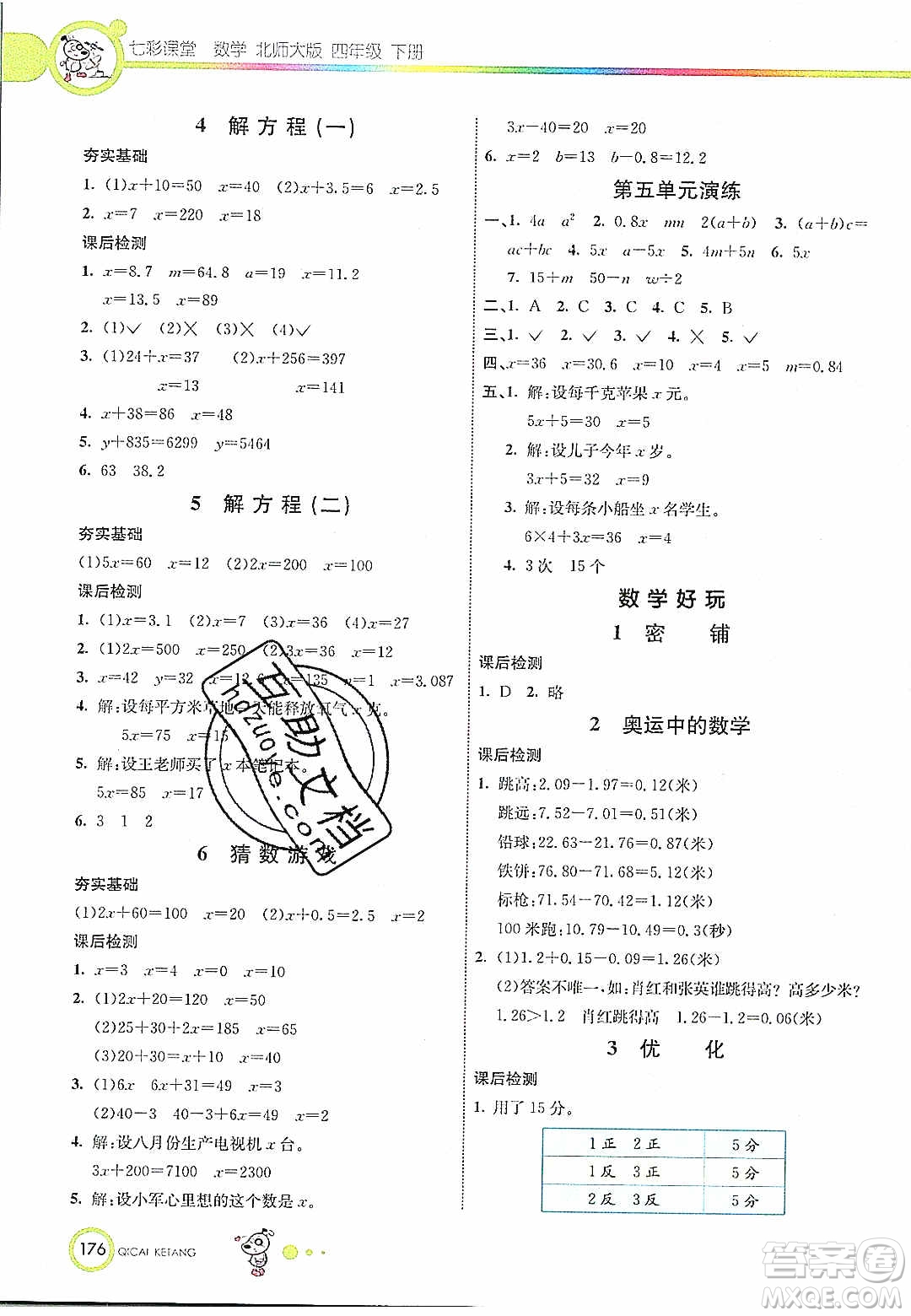 河北教育出版社2020年春七彩課堂四年級數(shù)學(xué)下冊北師大版答案