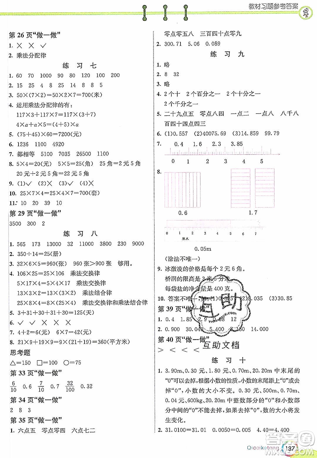 河北教育出版社2020年春七彩課堂四年級(jí)數(shù)學(xué)下冊(cè)人教版答案