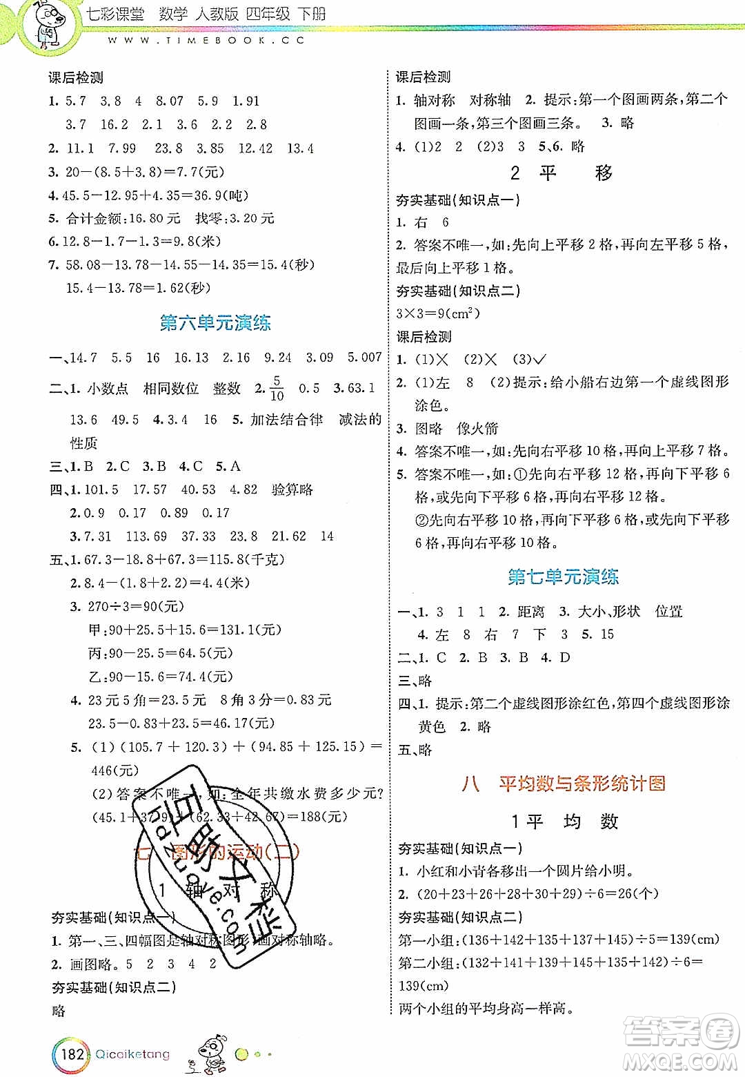 河北教育出版社2020年春七彩課堂四年級(jí)數(shù)學(xué)下冊(cè)人教版答案