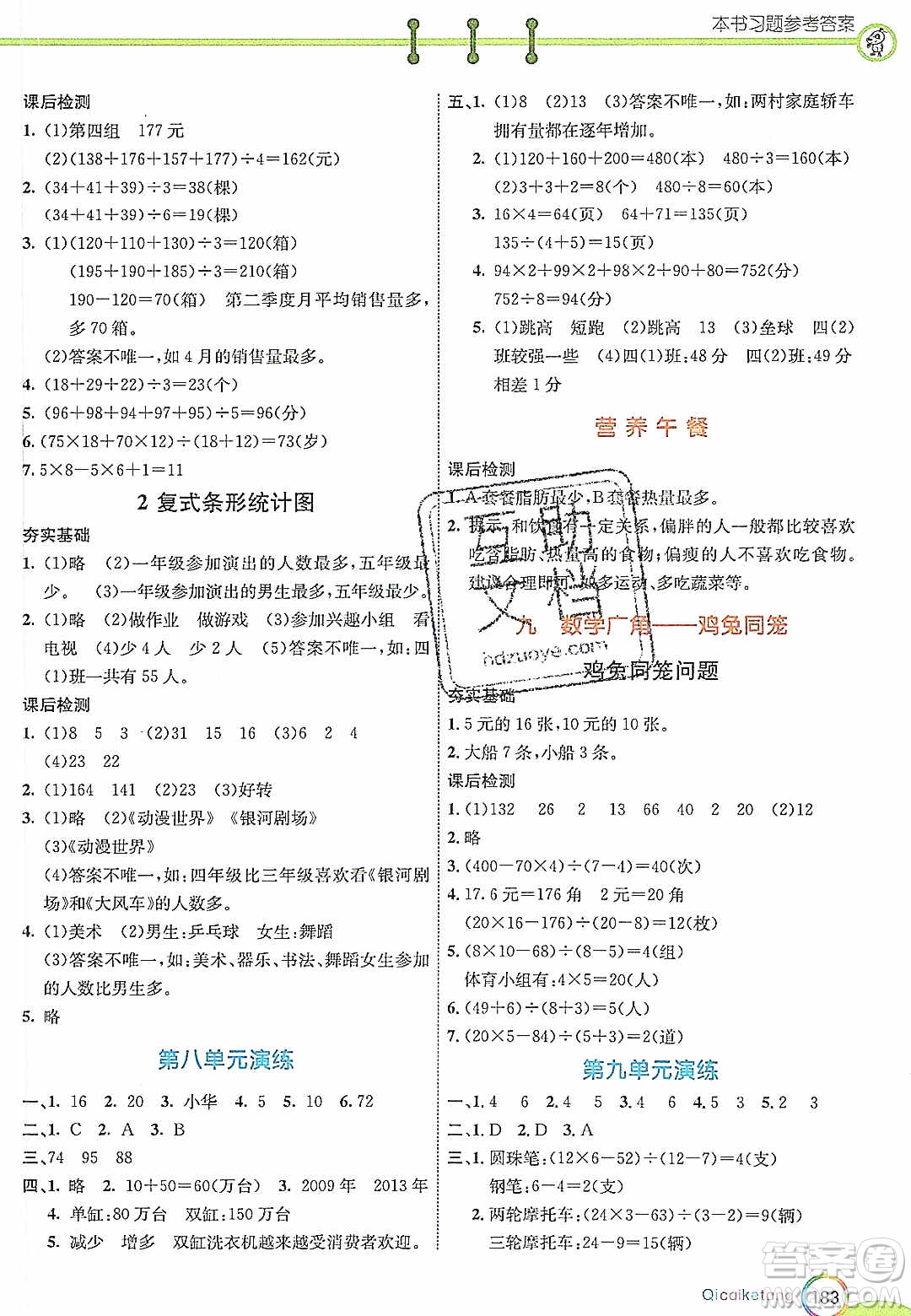 河北教育出版社2020年春七彩課堂四年級(jí)數(shù)學(xué)下冊(cè)人教版答案