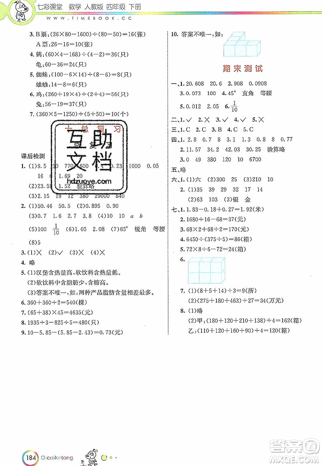 河北教育出版社2020年春七彩課堂四年級(jí)數(shù)學(xué)下冊(cè)人教版答案