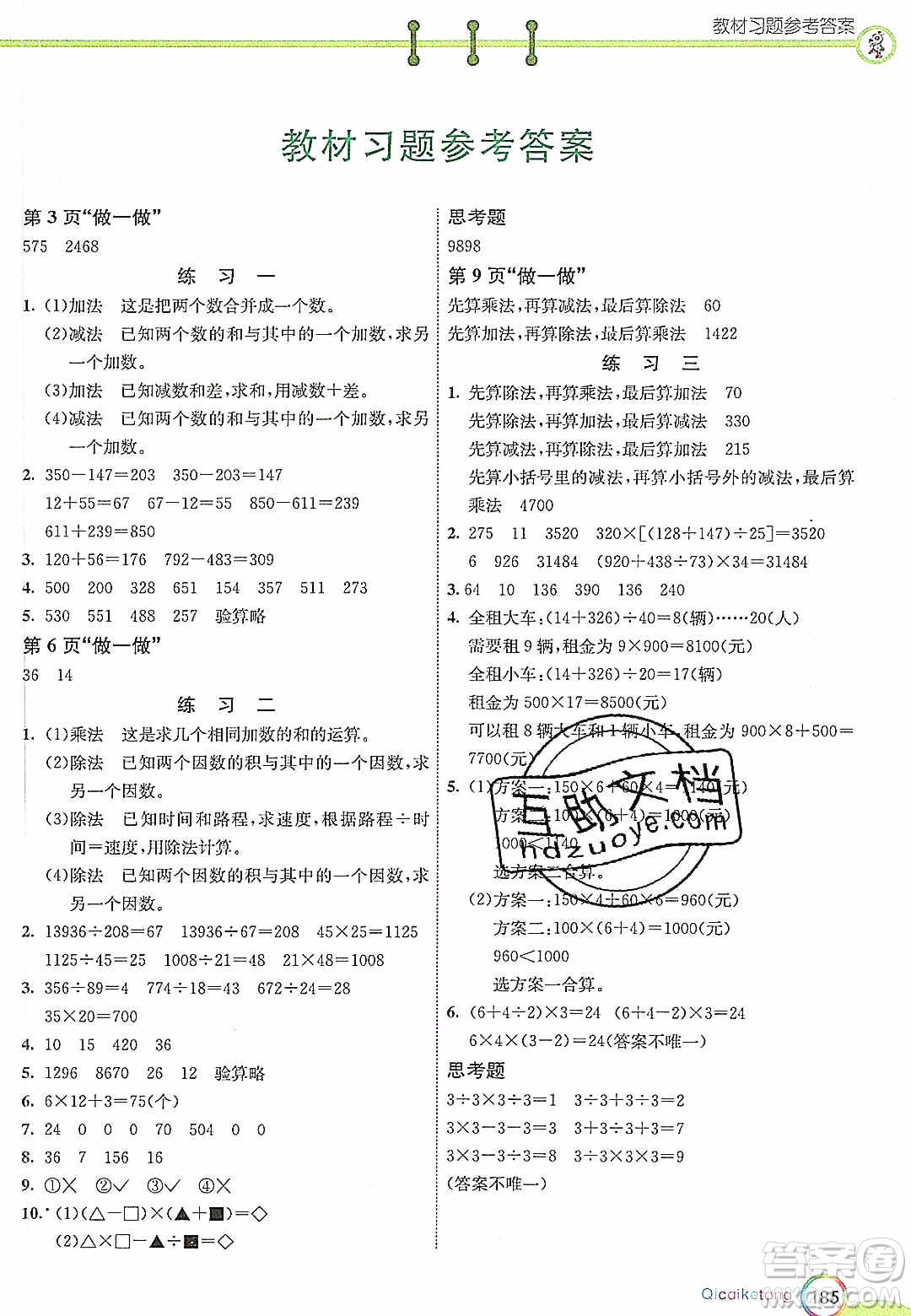 河北教育出版社2020年春七彩課堂四年級(jí)數(shù)學(xué)下冊(cè)人教版答案