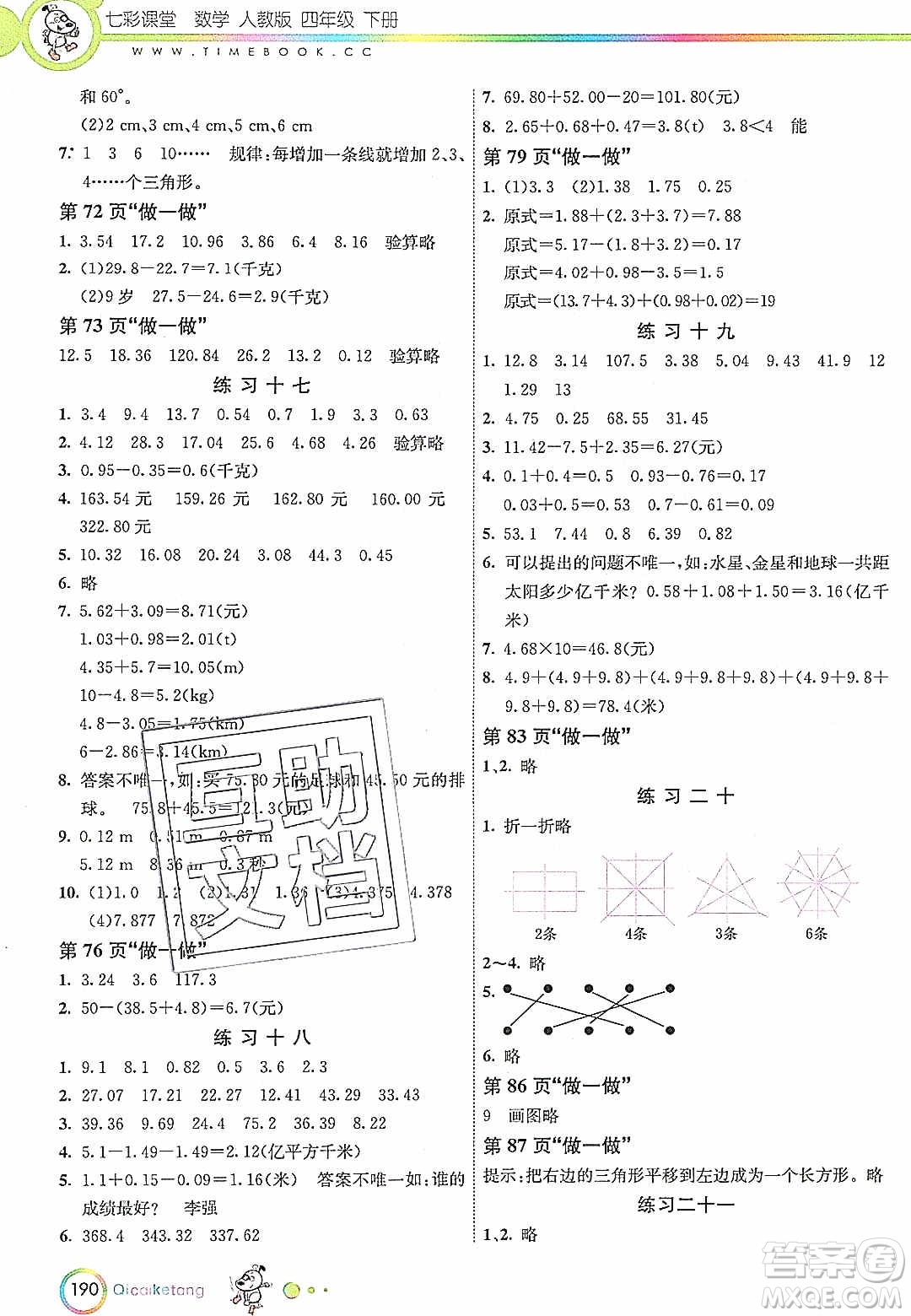 河北教育出版社2020年春七彩課堂四年級(jí)數(shù)學(xué)下冊(cè)人教版答案