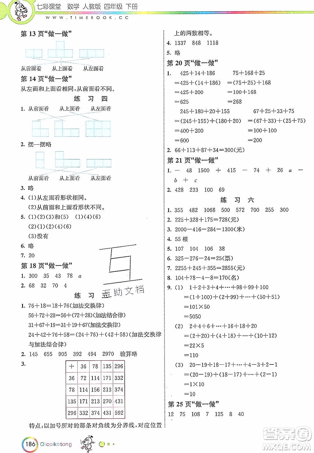 河北教育出版社2020年春七彩課堂四年級(jí)數(shù)學(xué)下冊(cè)人教版答案