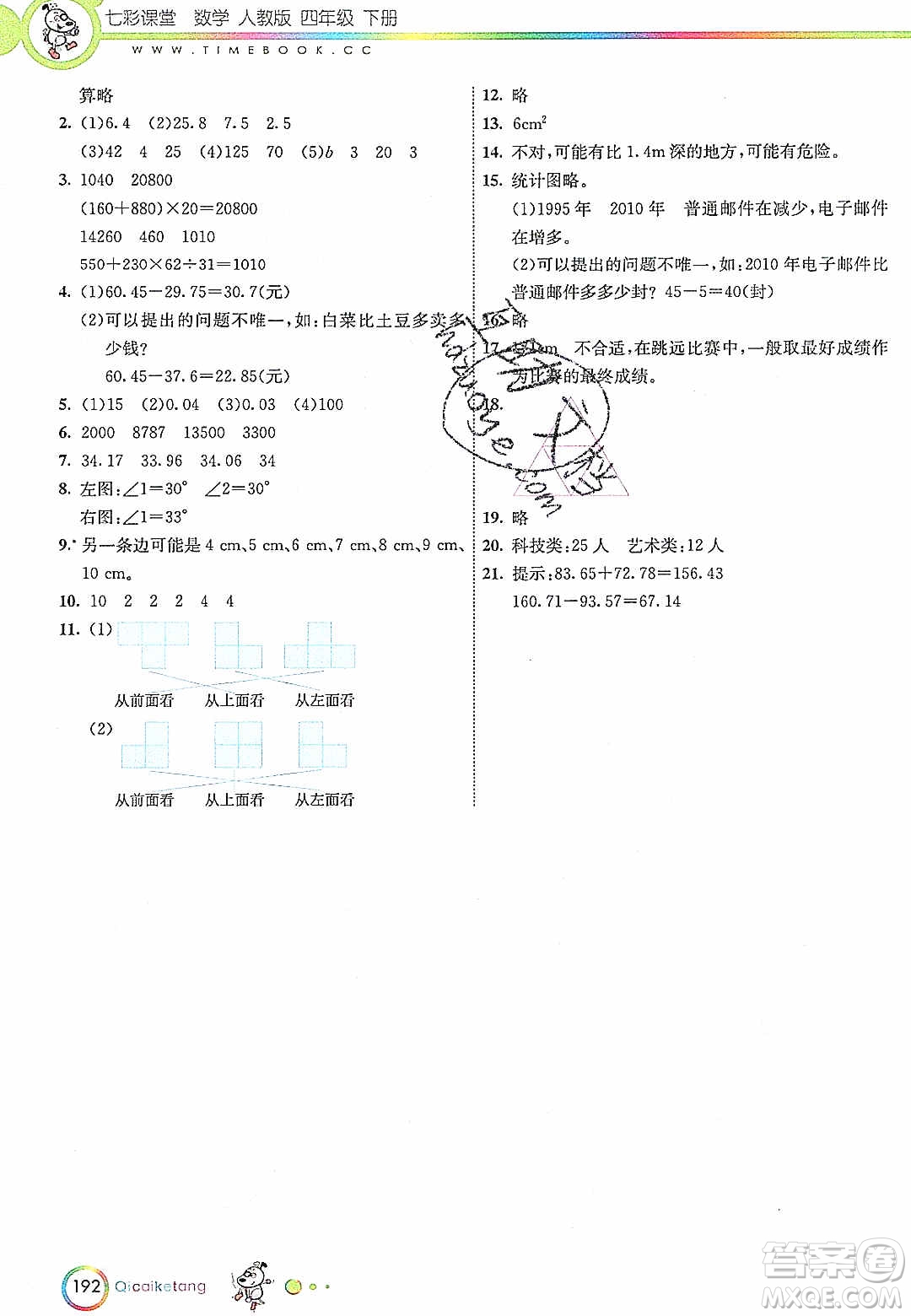 河北教育出版社2020年春七彩課堂四年級(jí)數(shù)學(xué)下冊(cè)人教版答案