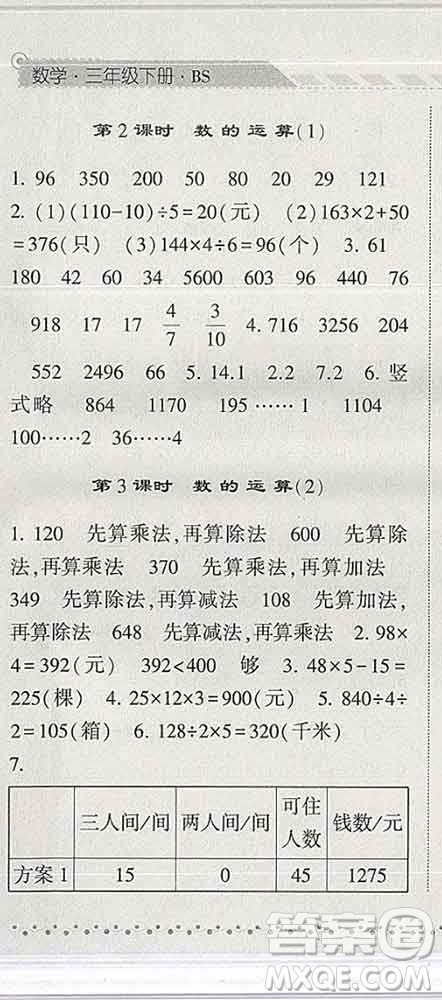 寧夏人民教育出版社2020春經(jīng)綸學典課時作業(yè)三年級數(shù)學下冊北師版答案