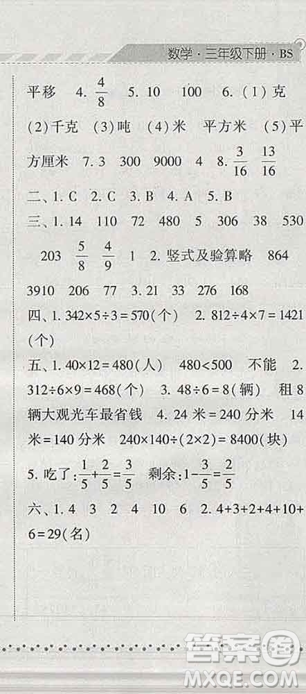 寧夏人民教育出版社2020春經(jīng)綸學典課時作業(yè)三年級數(shù)學下冊北師版答案