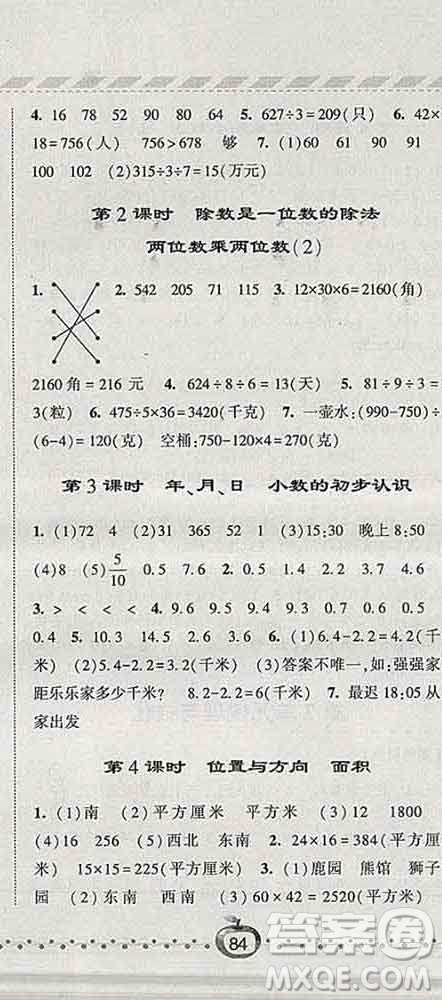 寧夏人民教育出版社2020春經(jīng)綸學(xué)典課時(shí)作業(yè)三年級(jí)數(shù)學(xué)下冊(cè)人教版答案