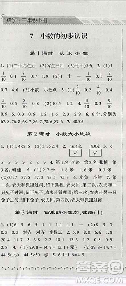 寧夏人民教育出版社2020春經(jīng)綸學(xué)典課時(shí)作業(yè)三年級(jí)數(shù)學(xué)下冊(cè)人教版答案