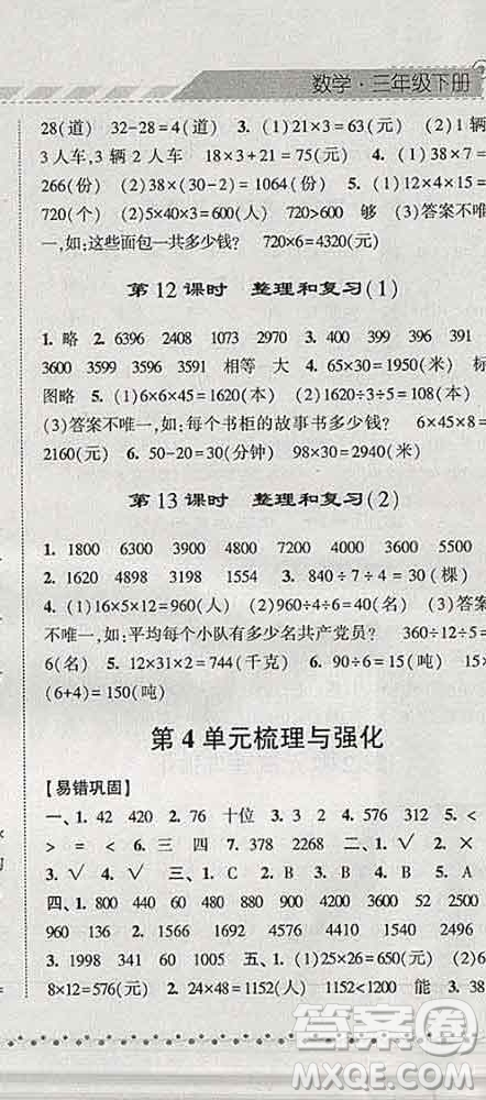 寧夏人民教育出版社2020春經(jīng)綸學(xué)典課時(shí)作業(yè)三年級(jí)數(shù)學(xué)下冊(cè)人教版答案