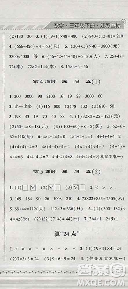 寧夏人民教育出版社2020春經(jīng)綸學(xué)典課時(shí)作業(yè)三年級(jí)數(shù)學(xué)下冊(cè)江蘇版答案