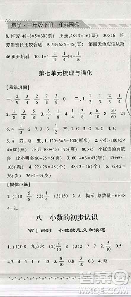 寧夏人民教育出版社2020春經(jīng)綸學(xué)典課時(shí)作業(yè)三年級(jí)數(shù)學(xué)下冊(cè)江蘇版答案