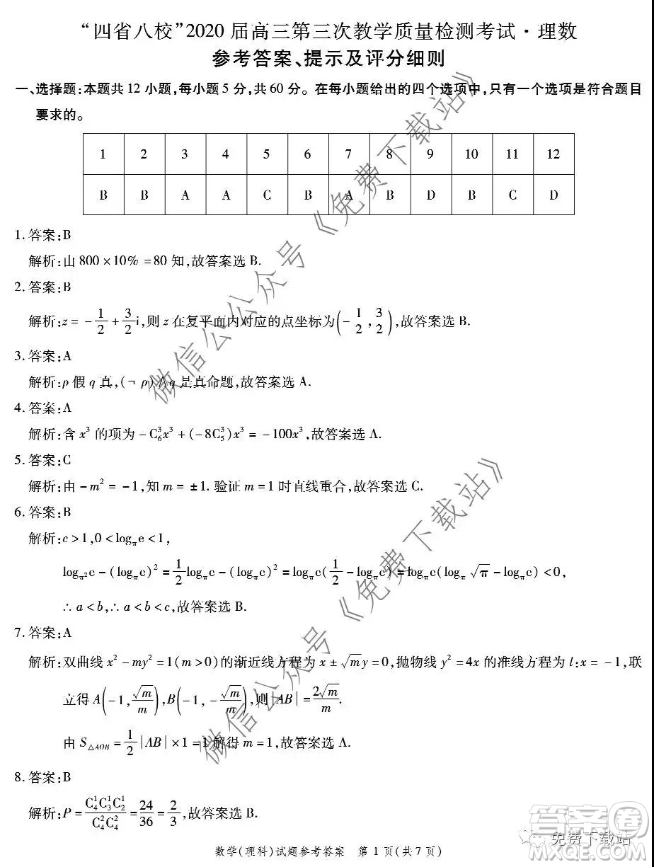 四省八校2020屆高三第三次教學(xué)質(zhì)量檢測考試理科數(shù)學(xué)答案