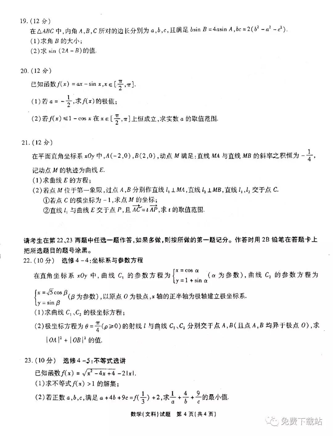 四省八校2020屆高三第三次教學質(zhì)量檢測考試文科數(shù)學答案