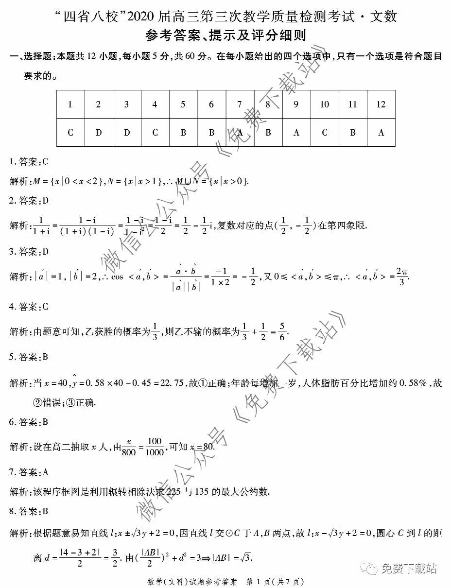 四省八校2020屆高三第三次教學質(zhì)量檢測考試文科數(shù)學答案