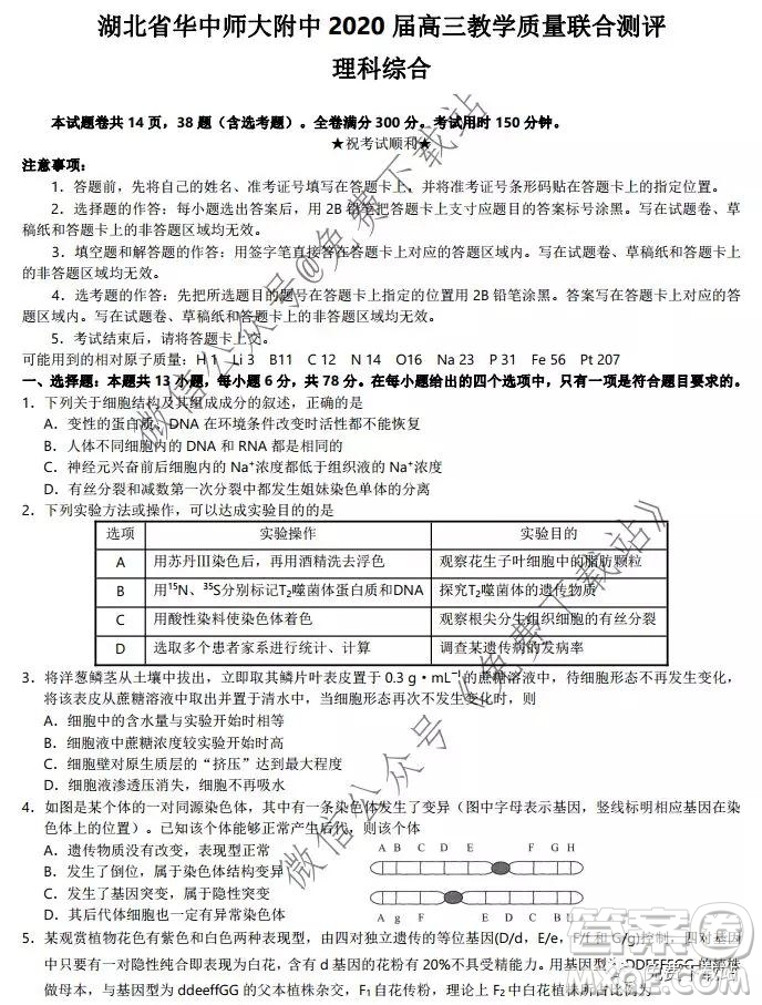 湖北省華中師大附中2020屆高三教學質量聯(lián)合測評理科綜合試題及答案