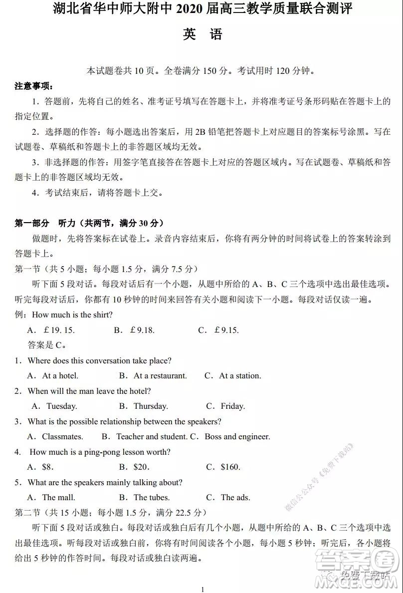 湖北省華中師大附中2020屆高三教學(xué)質(zhì)量聯(lián)合測(cè)評(píng)英語(yǔ)試題及答案