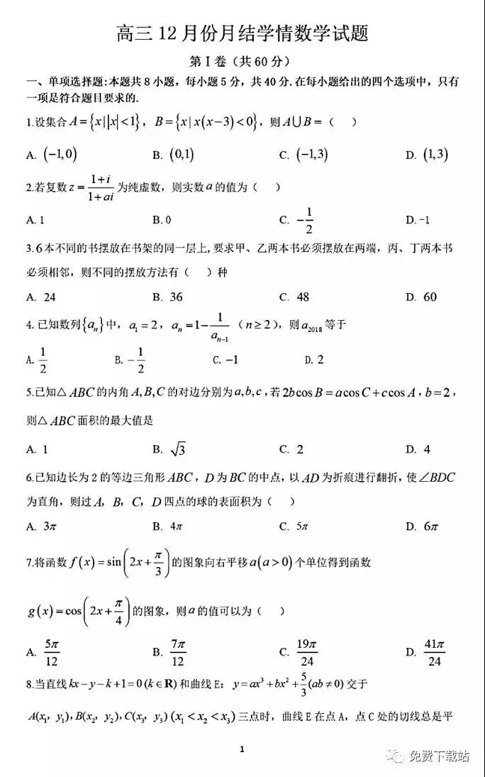 2020屆濰坊市高三12月份月結(jié)學情試題數(shù)學答案