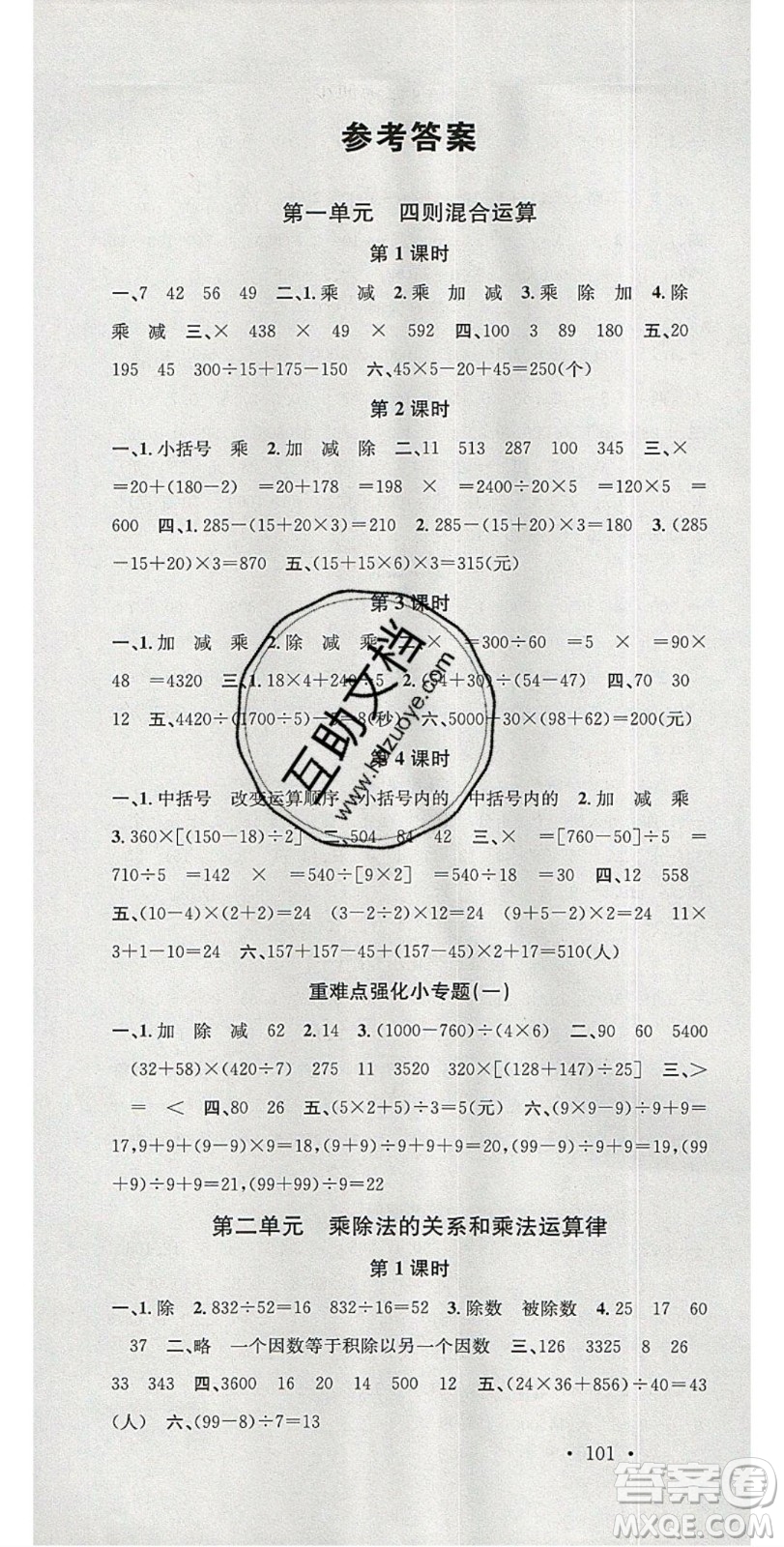 廣東經(jīng)濟出版社2020年春名校課堂四年級數(shù)學(xué)下冊西師大版答案