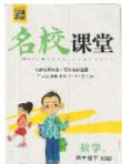 廣東經(jīng)濟出版社2020年春名校課堂四年級數(shù)學(xué)下冊西師大版答案