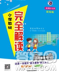 吉林人民出版社2020春小學(xué)教材完全解讀六年級數(shù)學(xué)下冊北師版答案