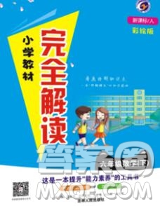 吉林人民出版社2020春小學(xué)教材完全解讀六年級(jí)數(shù)學(xué)下冊(cè)青島版答案