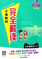 吉林人民出版社2020春小學(xué)教材完全解讀六年級(jí)語(yǔ)文下冊(cè)人教版答案