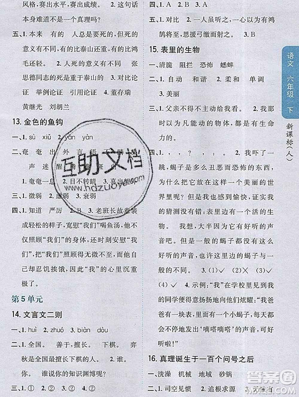 吉林人民出版社2020春小學(xué)教材完全解讀六年級(jí)語(yǔ)文下冊(cè)人教版答案