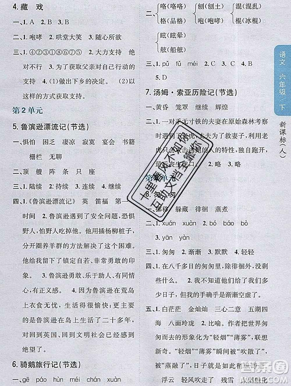 吉林人民出版社2020春小學(xué)教材完全解讀六年級(jí)語(yǔ)文下冊(cè)人教版答案