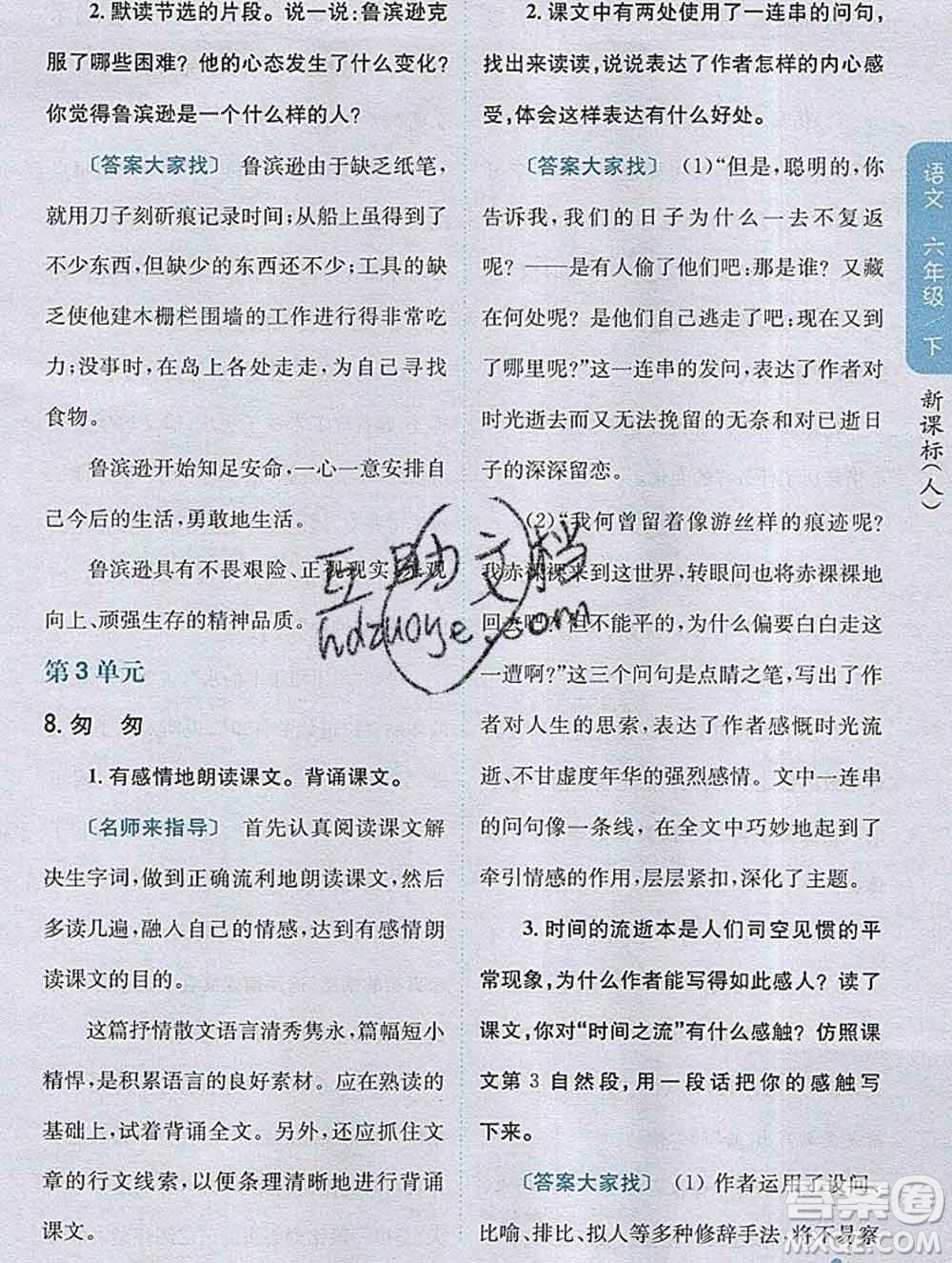 吉林人民出版社2020春小學(xué)教材完全解讀六年級(jí)語(yǔ)文下冊(cè)人教版答案