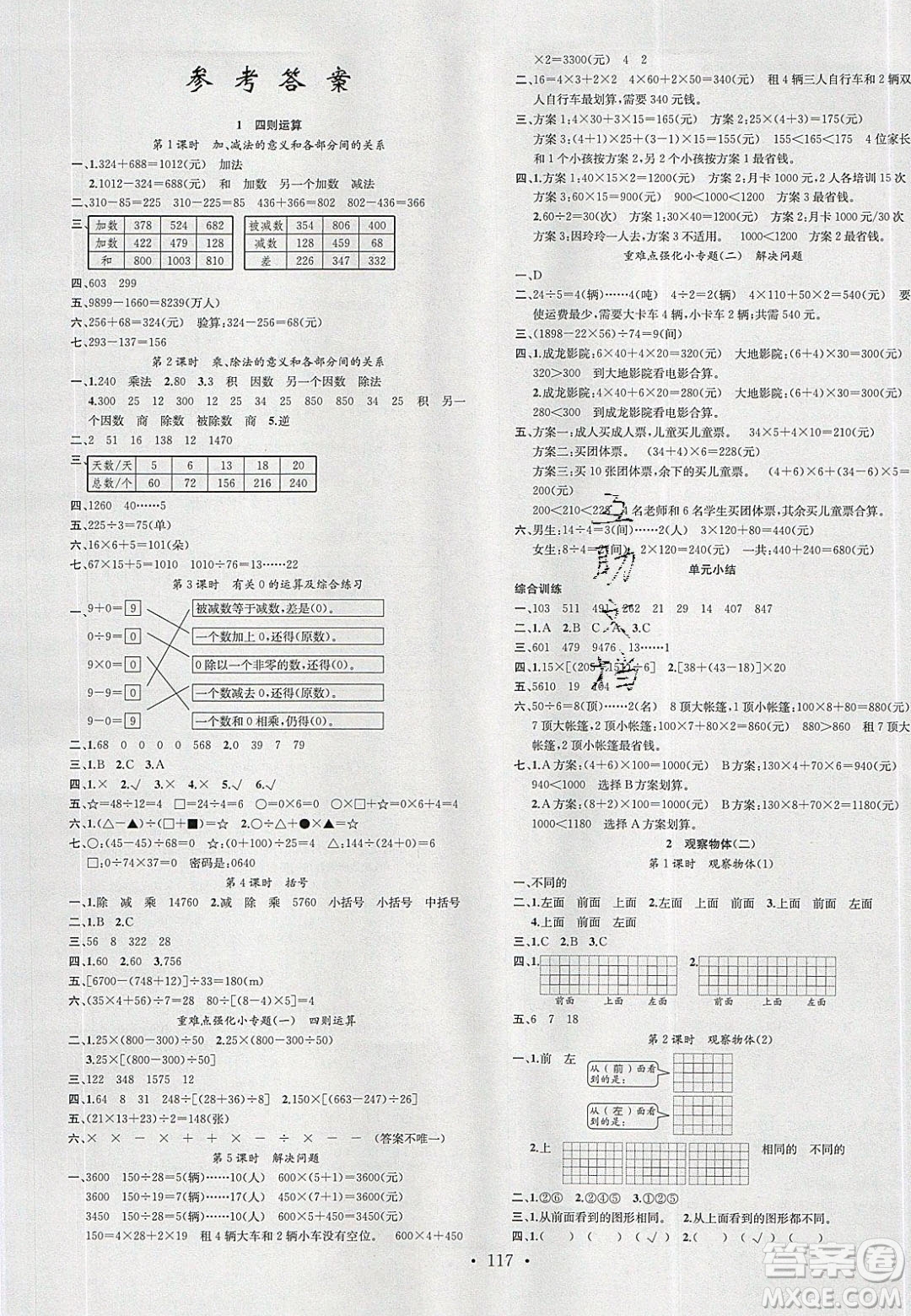 廣東經(jīng)濟(jì)出版社2020年春名校課堂四年級(jí)數(shù)學(xué)下冊(cè)人教版答案