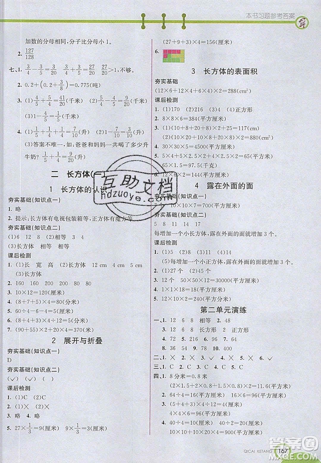 2020年春七彩課堂五年級(jí)數(shù)學(xué)下冊(cè)北師大版答案