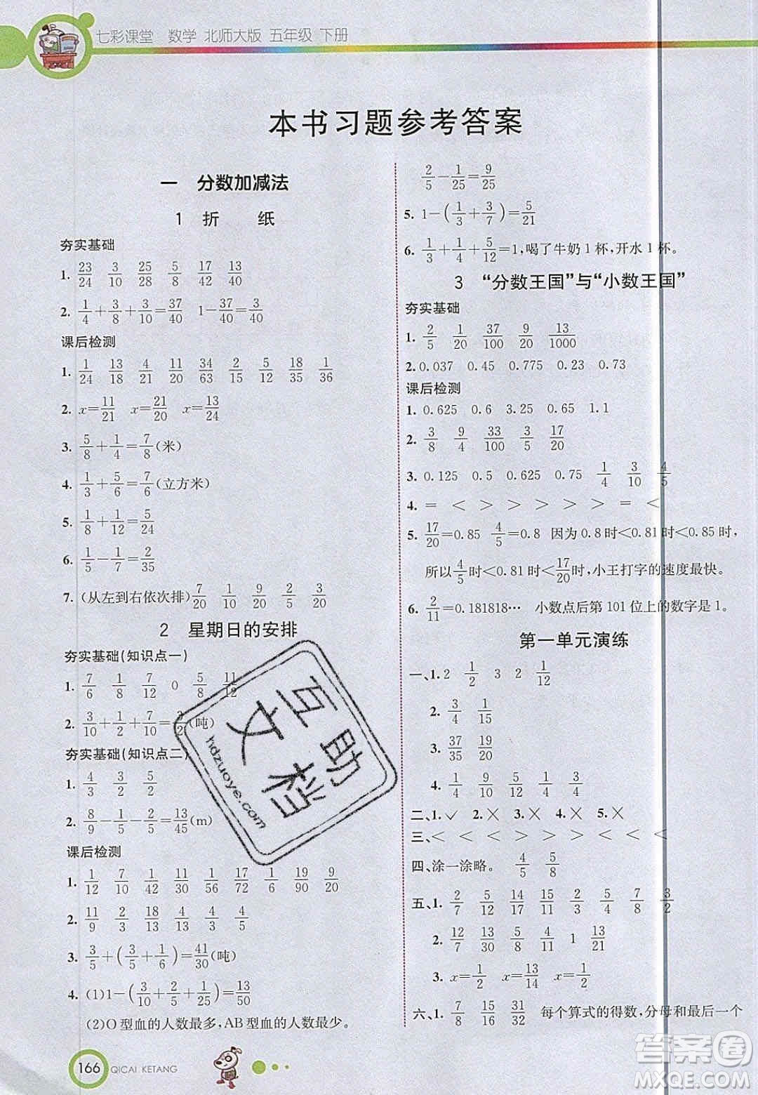 2020年春七彩課堂五年級(jí)數(shù)學(xué)下冊(cè)北師大版答案