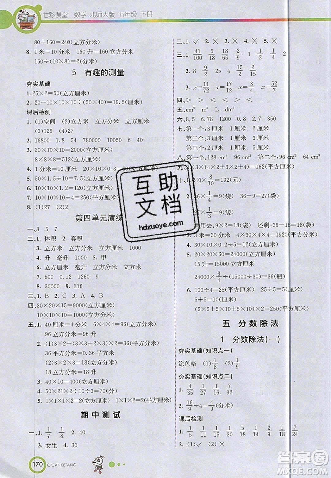 2020年春七彩課堂五年級(jí)數(shù)學(xué)下冊(cè)北師大版答案