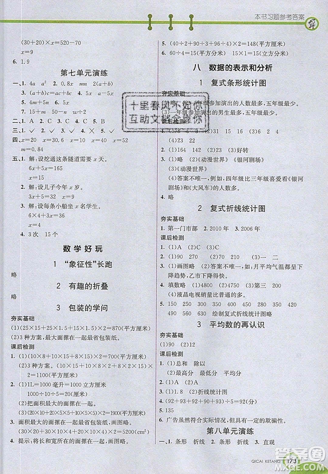 2020年春七彩課堂五年級(jí)數(shù)學(xué)下冊(cè)北師大版答案