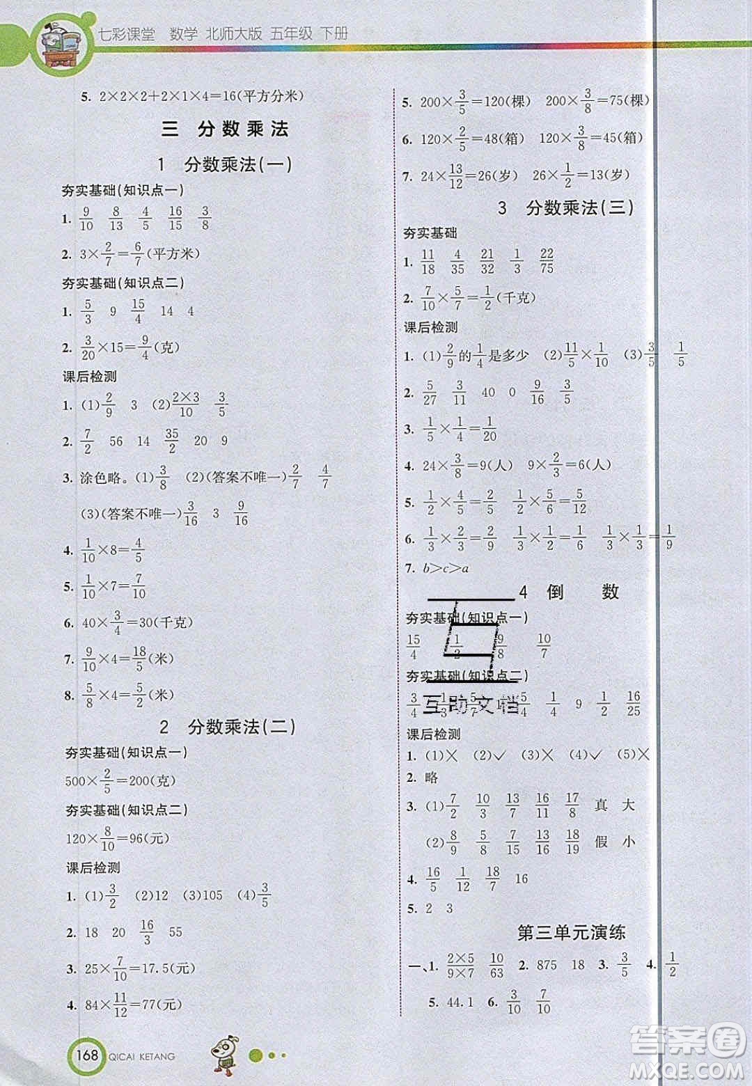 2020年春七彩課堂五年級(jí)數(shù)學(xué)下冊(cè)北師大版答案