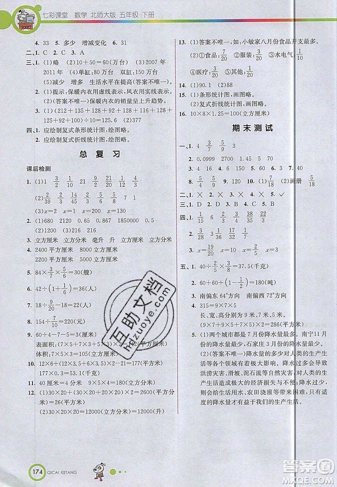 2020年春七彩課堂五年級(jí)數(shù)學(xué)下冊(cè)北師大版答案