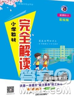 吉林人民出版社2020春小學(xué)教材完全解讀五年級(jí)數(shù)學(xué)下冊(cè)人教版答案