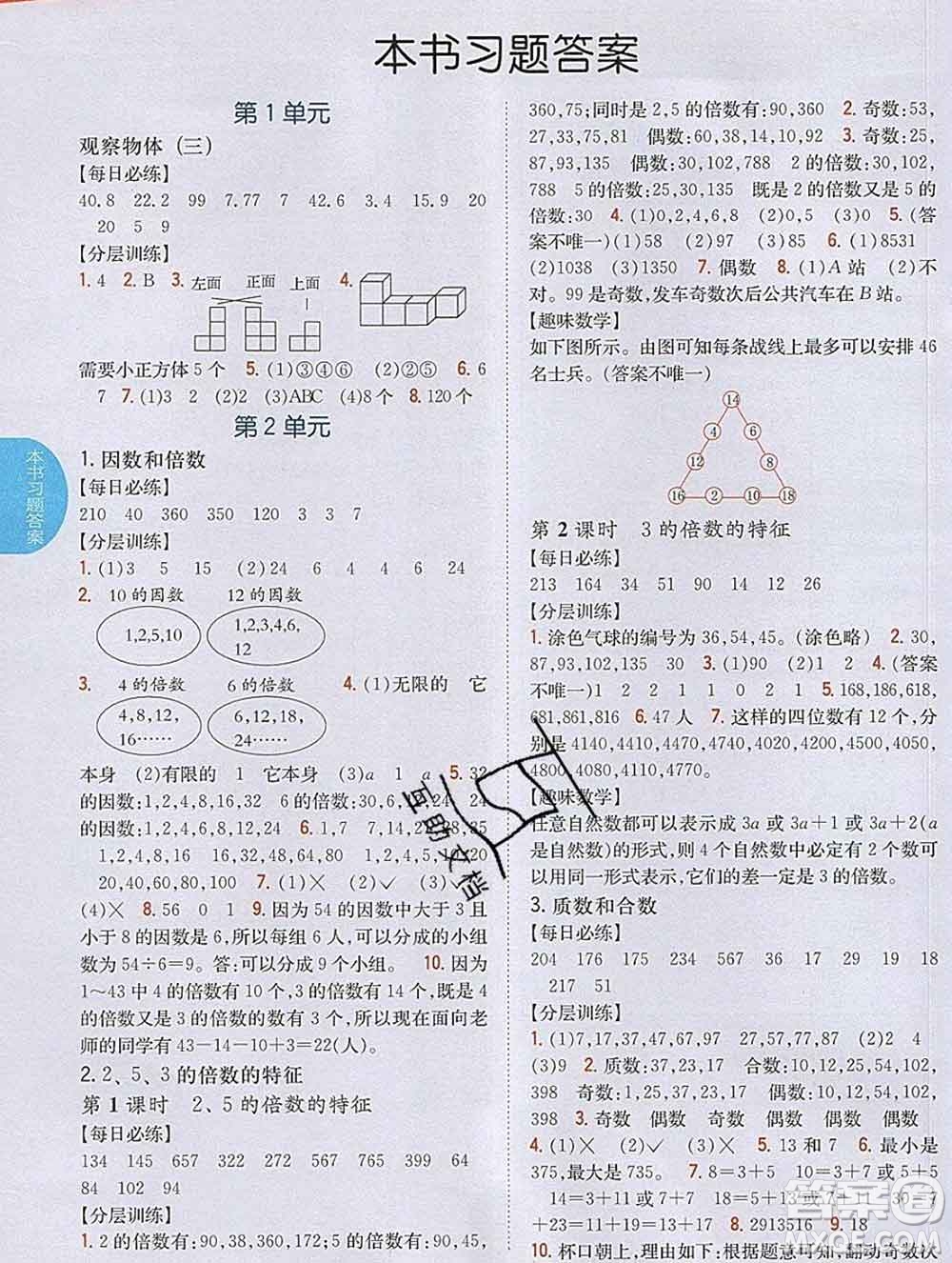 吉林人民出版社2020春小學(xué)教材完全解讀五年級(jí)數(shù)學(xué)下冊(cè)人教版答案