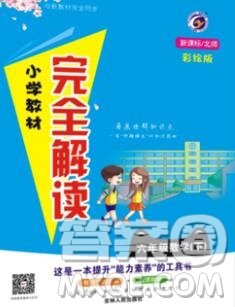 吉林人民出版社2020春小學教材完全解讀五年級數(shù)學下冊北師版答案