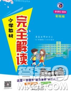 吉林人民出版社2020春小學教材完全解讀五年級數(shù)學下冊青島版五四制答案